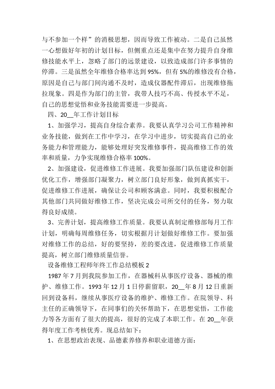 设备维修工程师年终工作总结模板5篇_第2页
