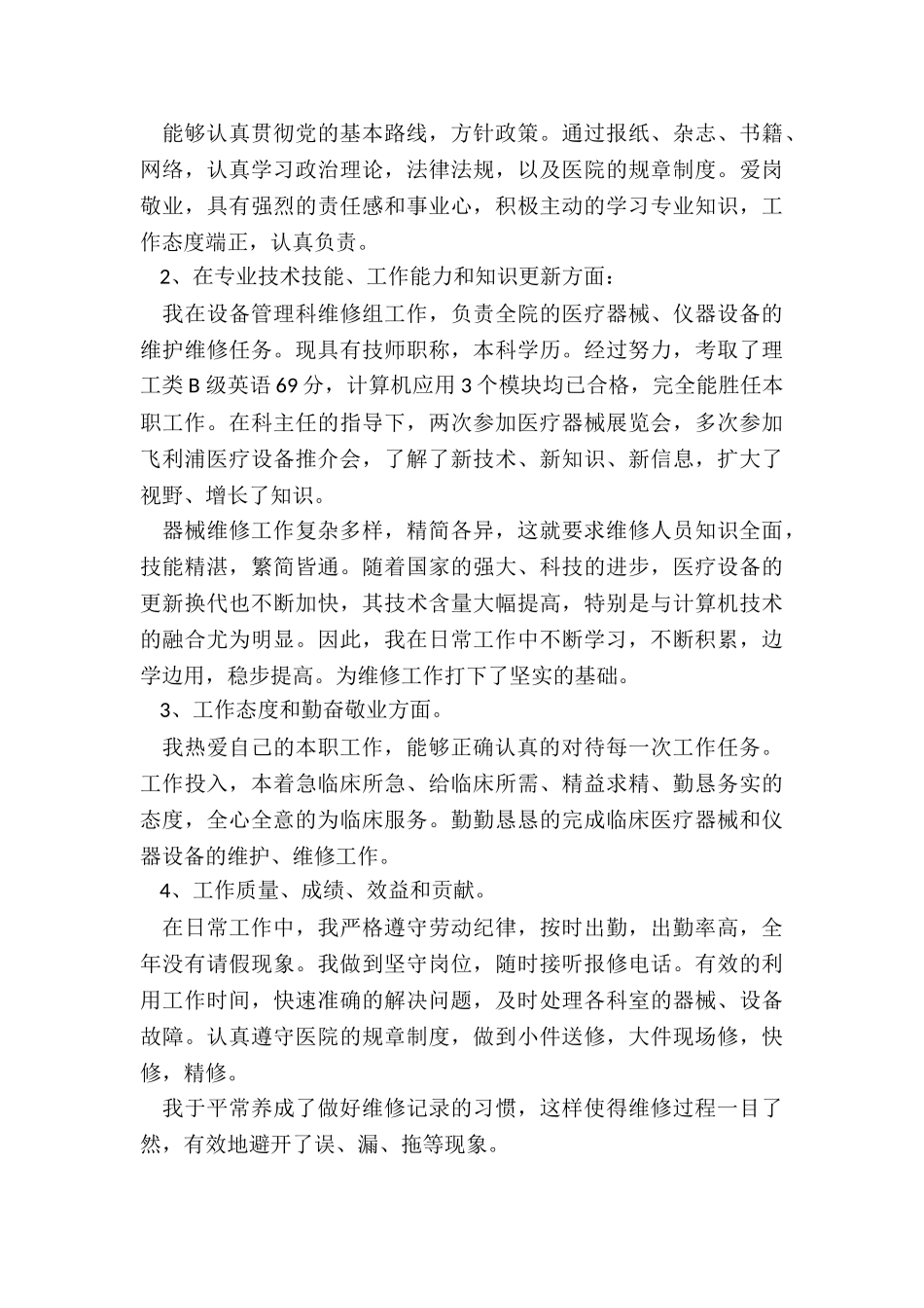 设备维修工程师年终工作总结模板5篇_第3页