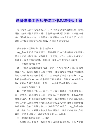设备维修工程师年终工作总结模板5篇