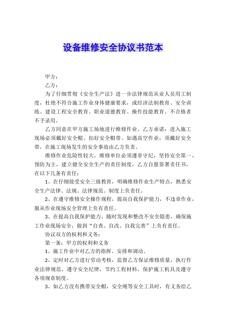 设备维修安全协议书范本_第1页