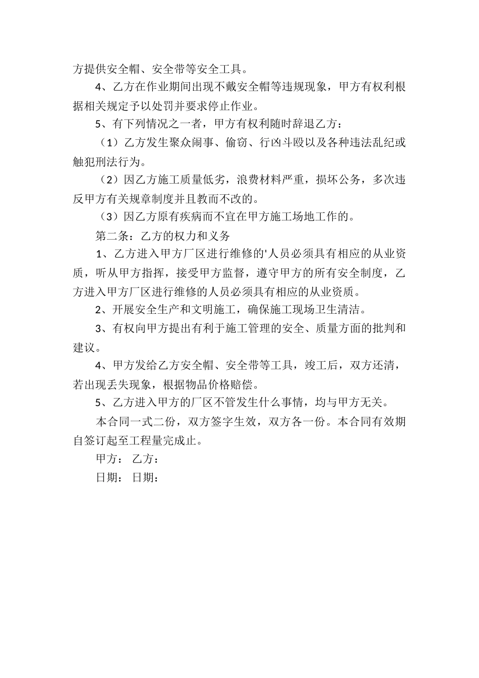设备维修安全协议书范本_第2页