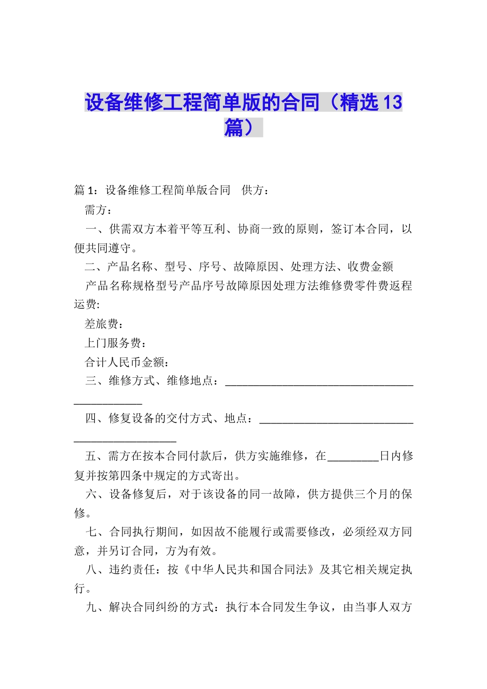 设备维修工程简单版的合同_第1页