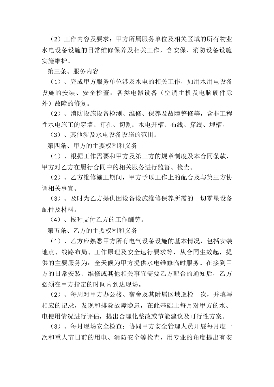 设备维修工程简单版的合同_第3页