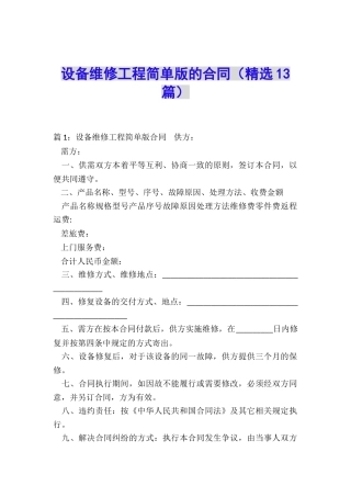 设备维修工程简单版的合同