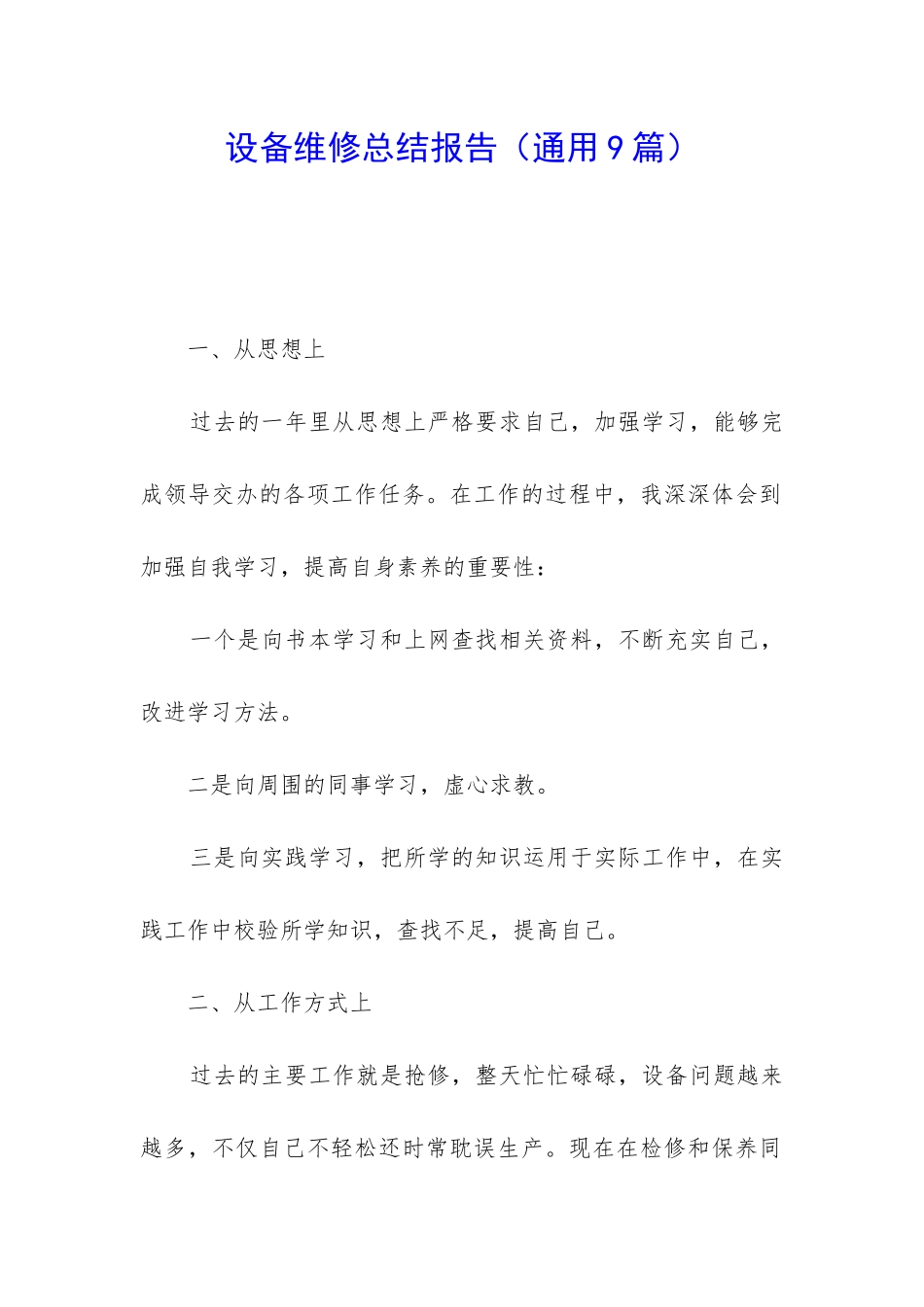 设备维修总结报告_第1页