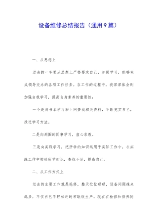 设备维修总结报告