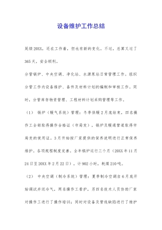 设备维护工作总结-