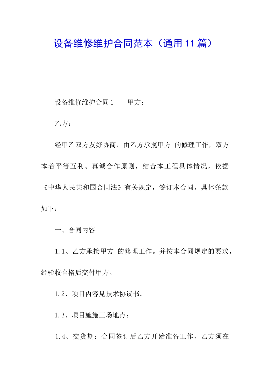 设备维修维护合同范本_第1页