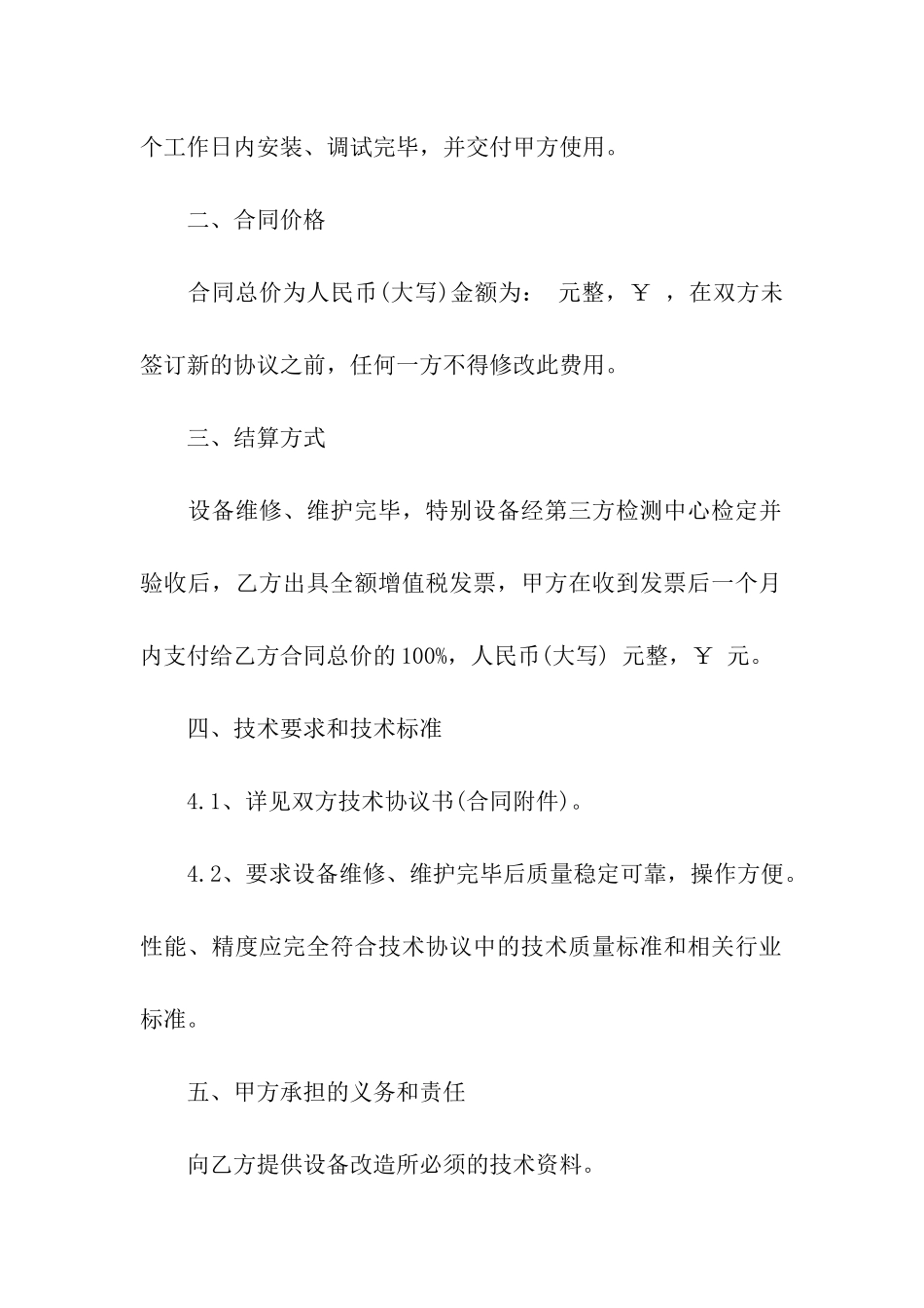 设备维修维护合同范本_第2页