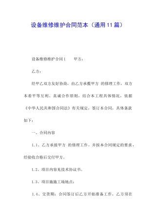 设备维修维护合同范本