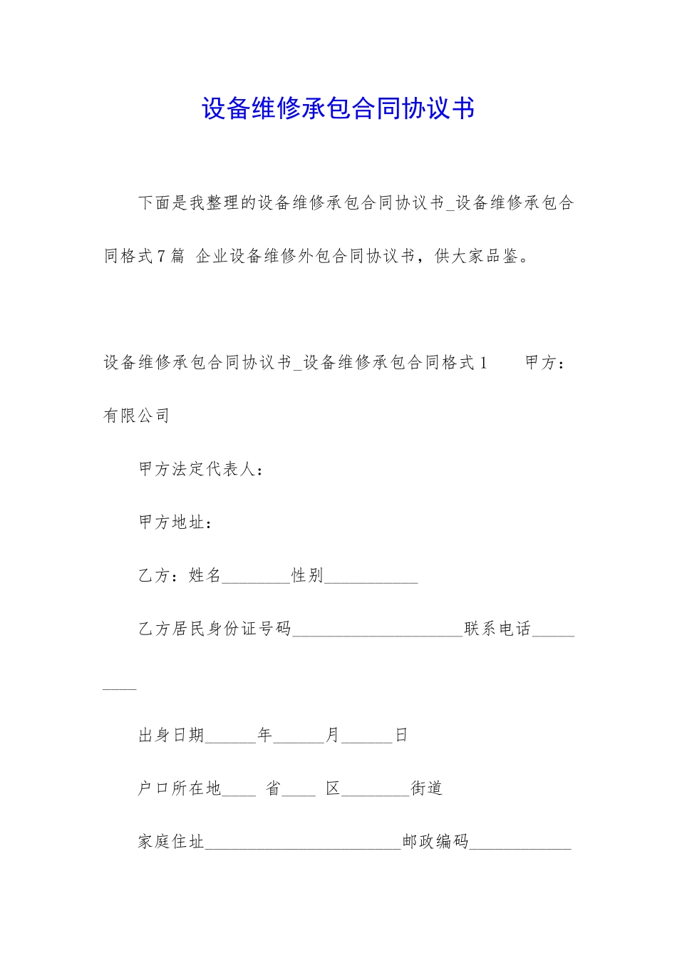 设备维修承包合同协议书_第1页