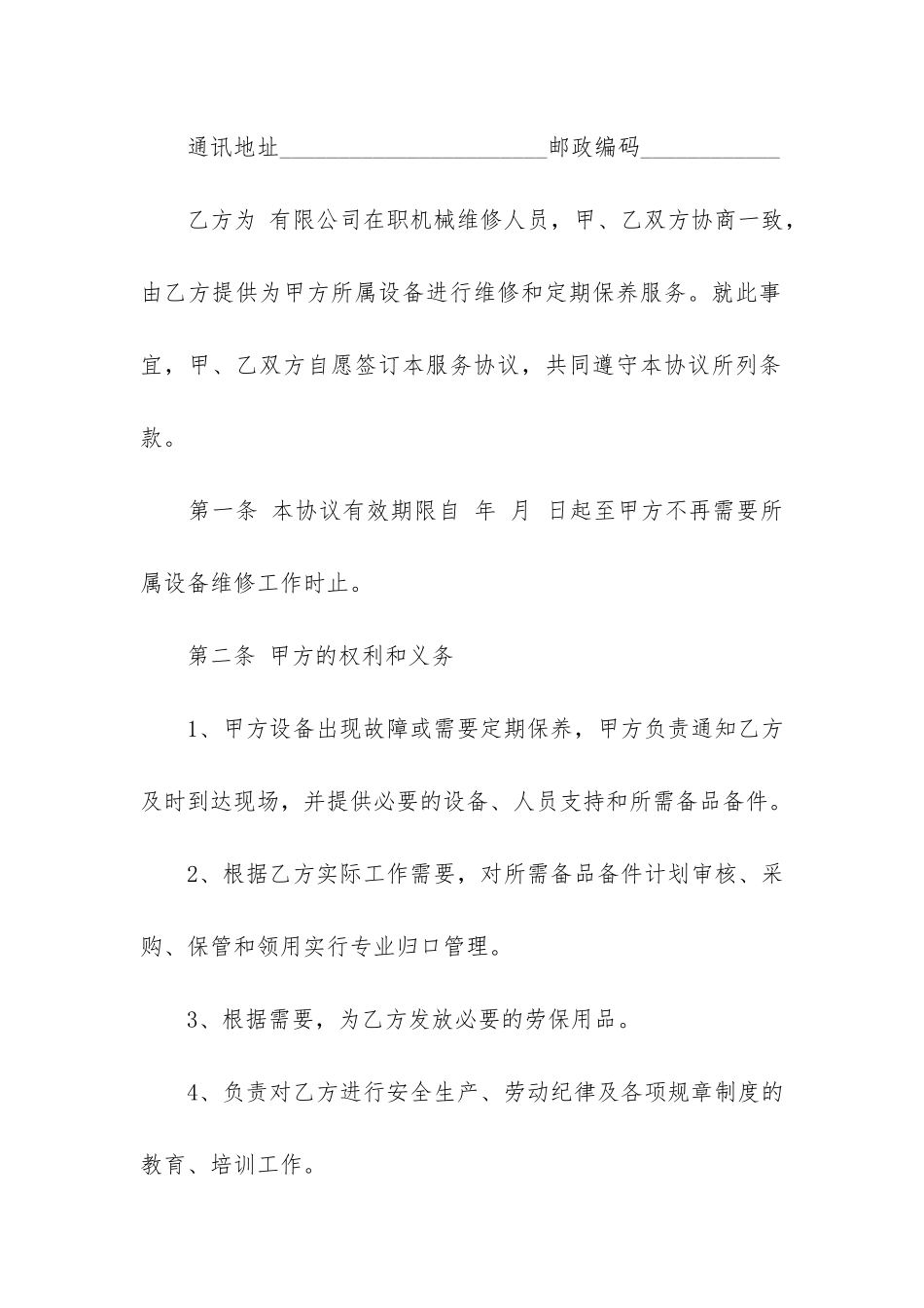设备维修承包合同协议书_第2页