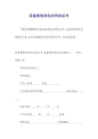 设备维修承包合同协议书