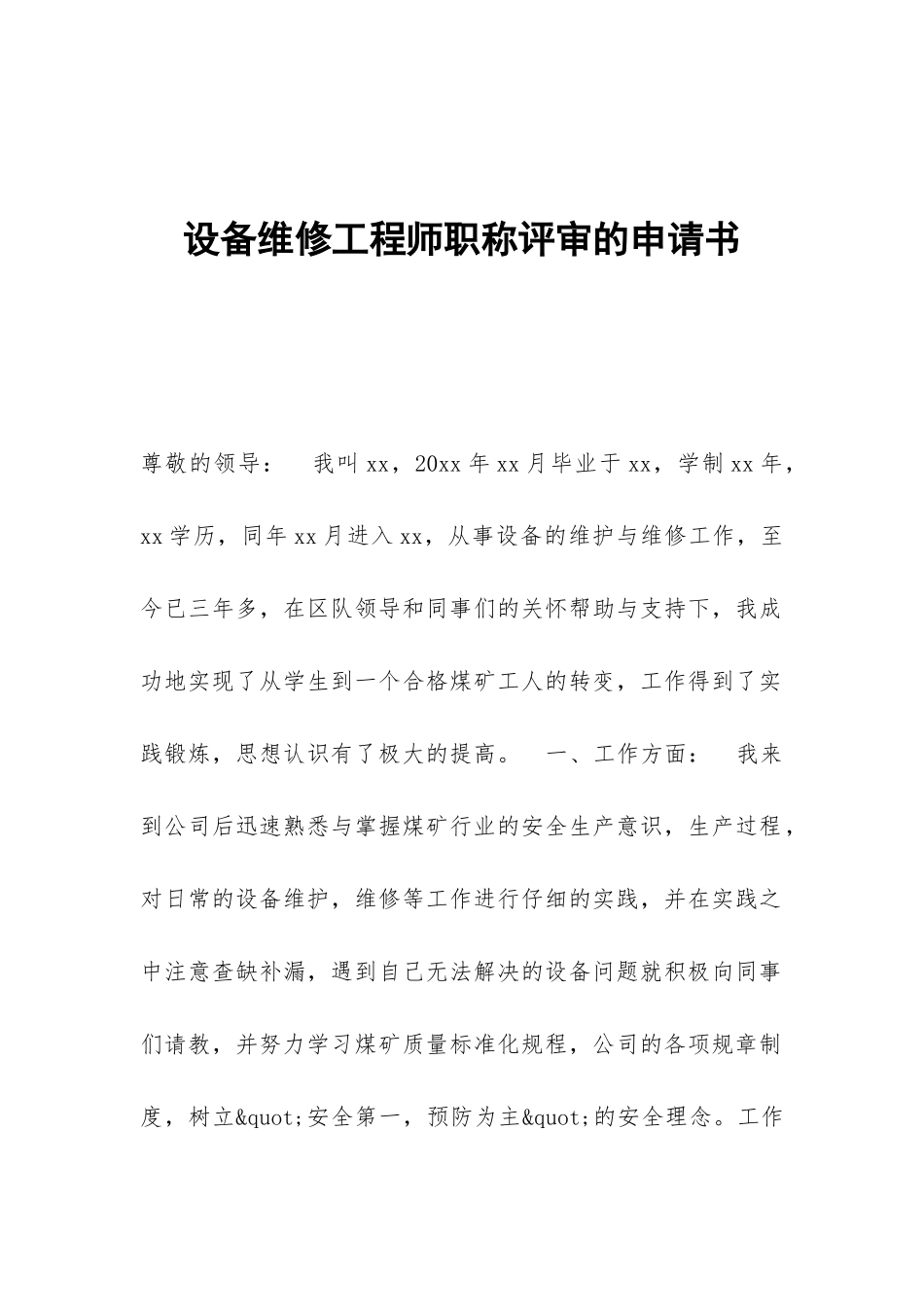 设备维修工程师职称评审的申请书_第1页