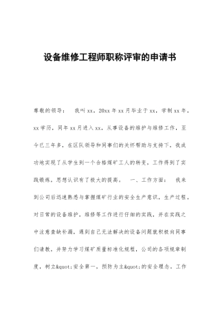 设备维修工程师职称评审的申请书