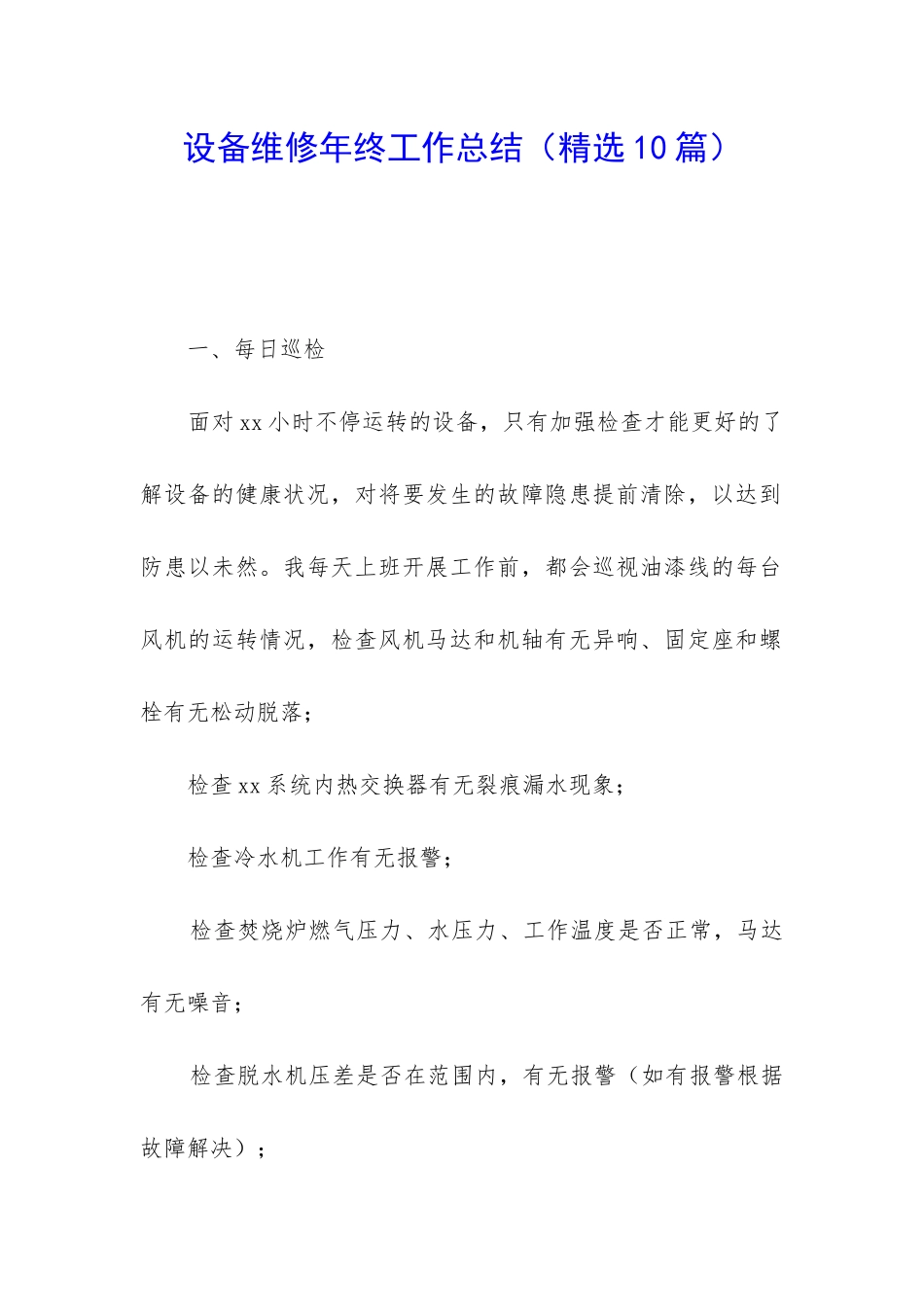 设备维修年终工作总结_第1页