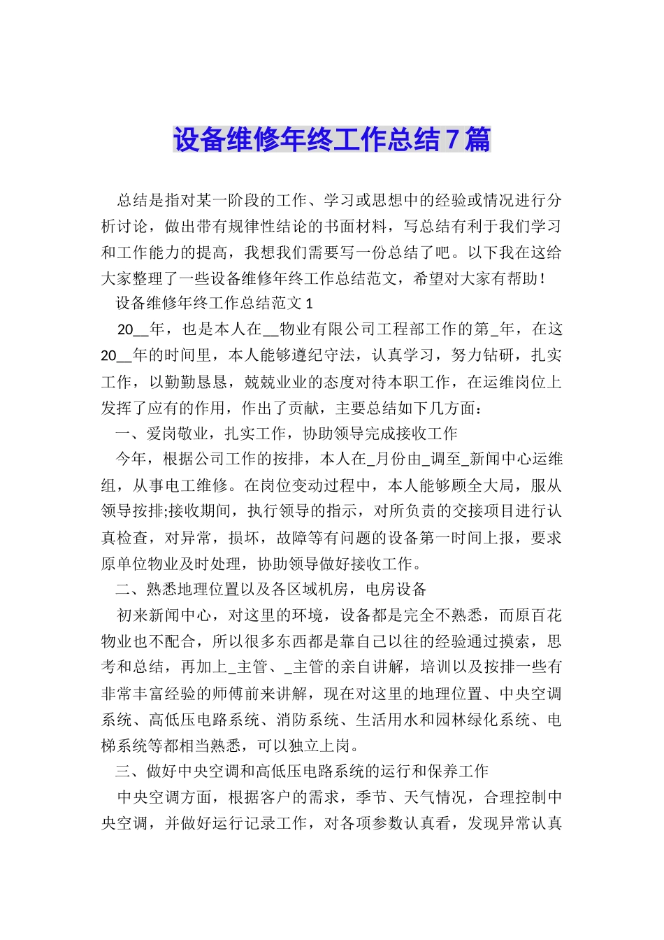 设备维修年终工作总结7篇_第1页