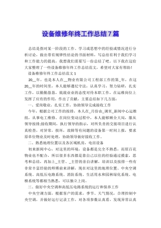 设备维修年终工作总结7篇