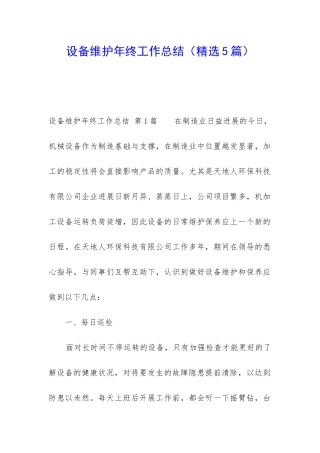 设备维护年终工作总结