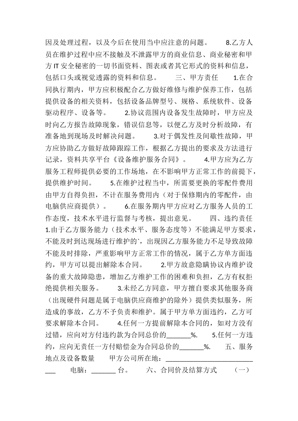 设备维护服务合同_第2页