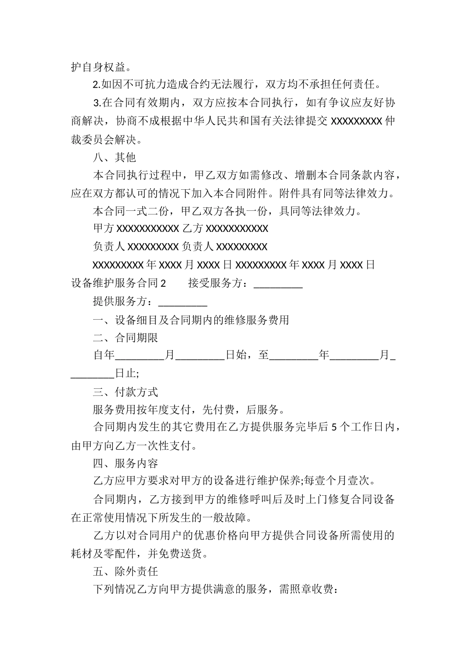 设备维护服务合同(集合8篇)_第3页