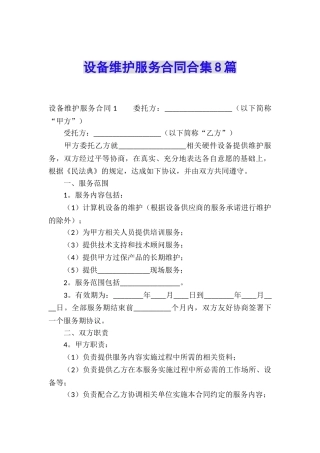 设备维护服务合同合集8篇