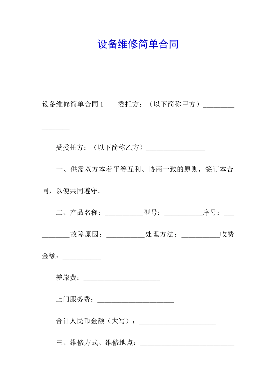 设备维修简单合同_第1页
