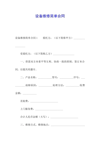设备维修简单合同
