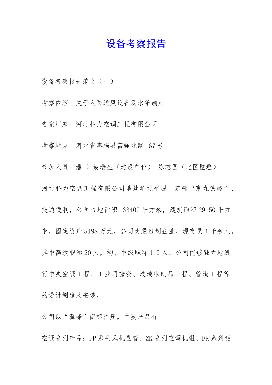 设备考察报告-_第1页