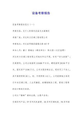 设备考察报告-