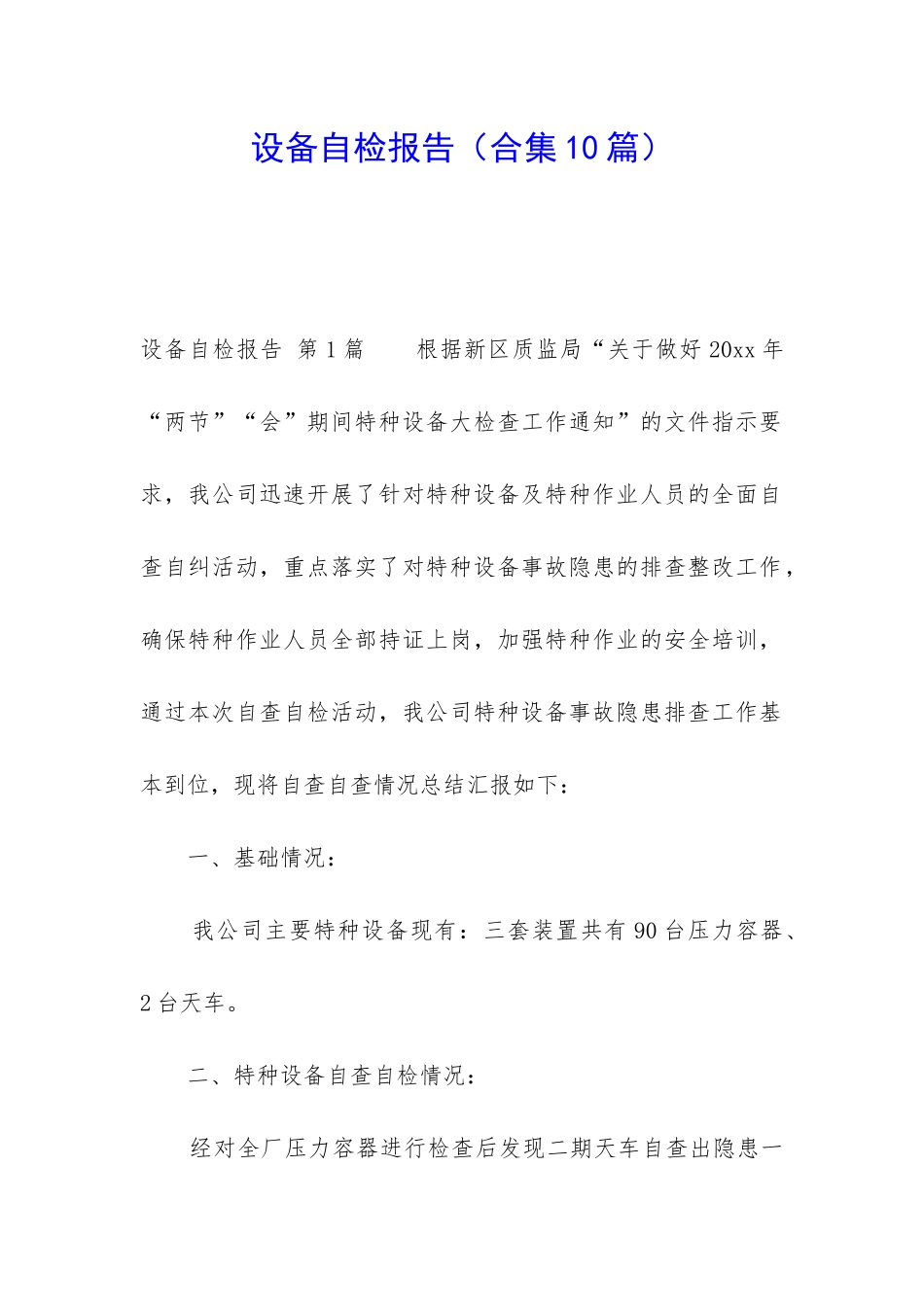 设备自检报告_第1页