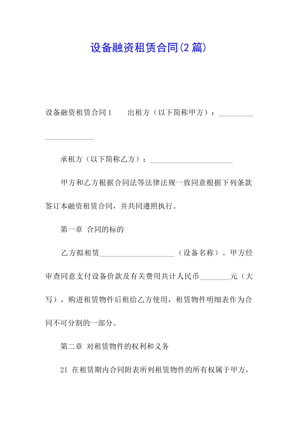 设备融资租赁合同(2篇)_第1页