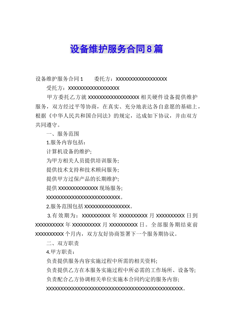 设备维护服务合同8篇_第1页