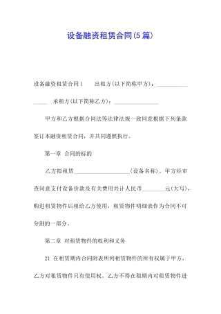 设备融资租赁合同(5篇)
