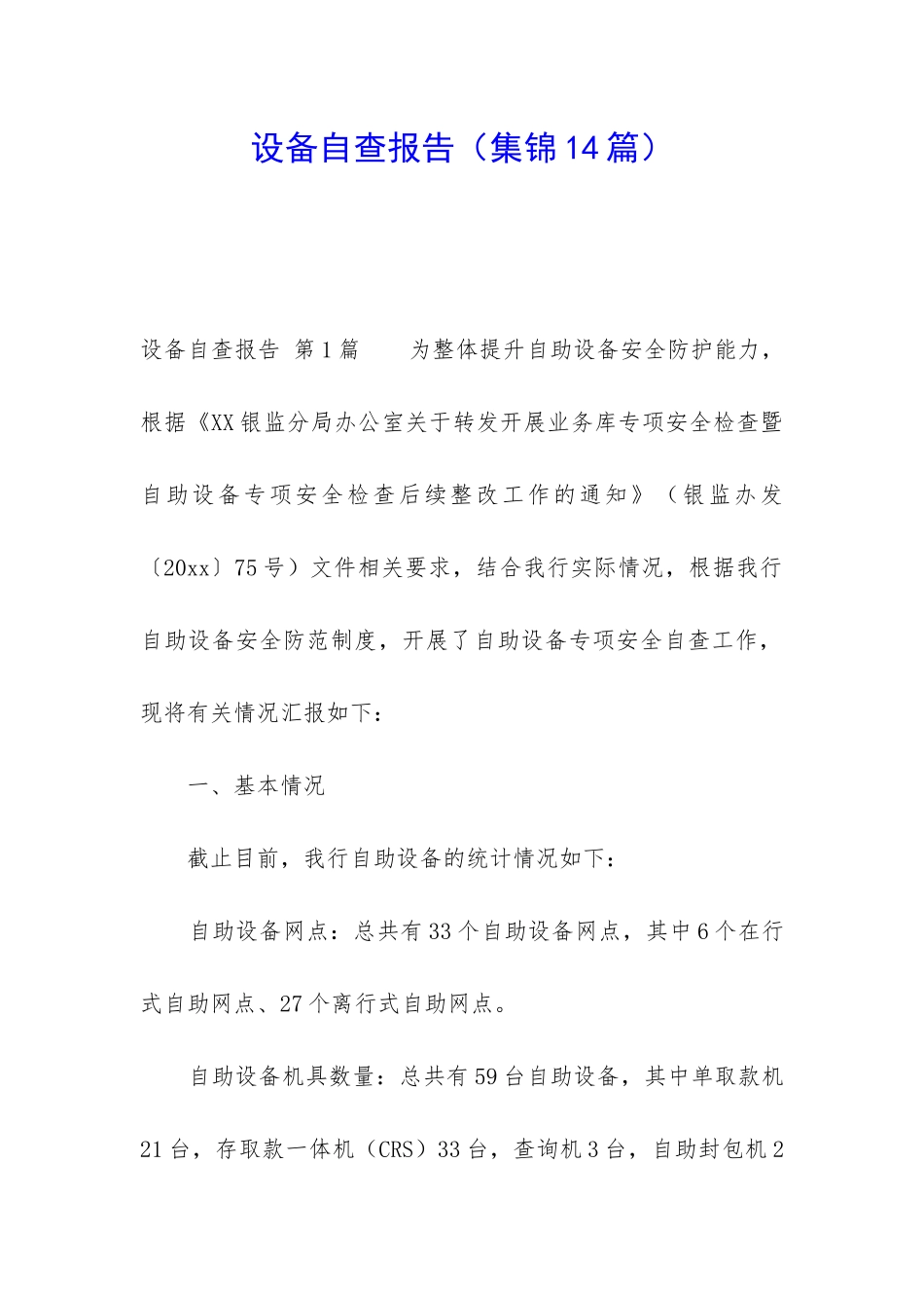 设备自查报告_第1页
