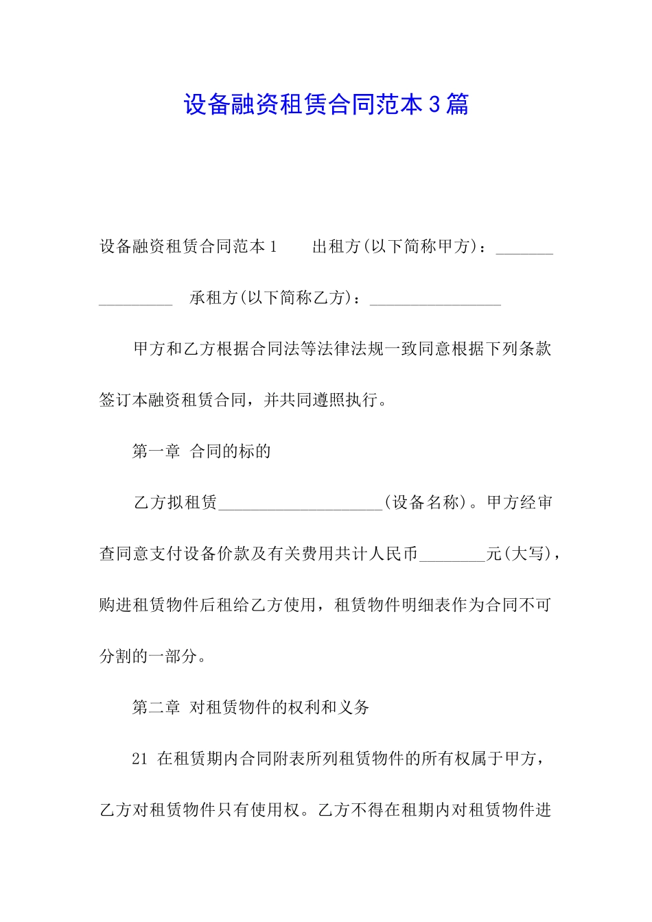 设备融资租赁合同范本3篇_第1页