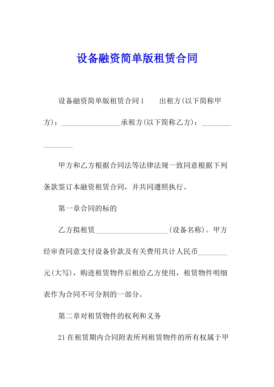 设备融资简单版租赁合同_第1页