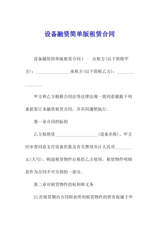 设备融资简单版租赁合同