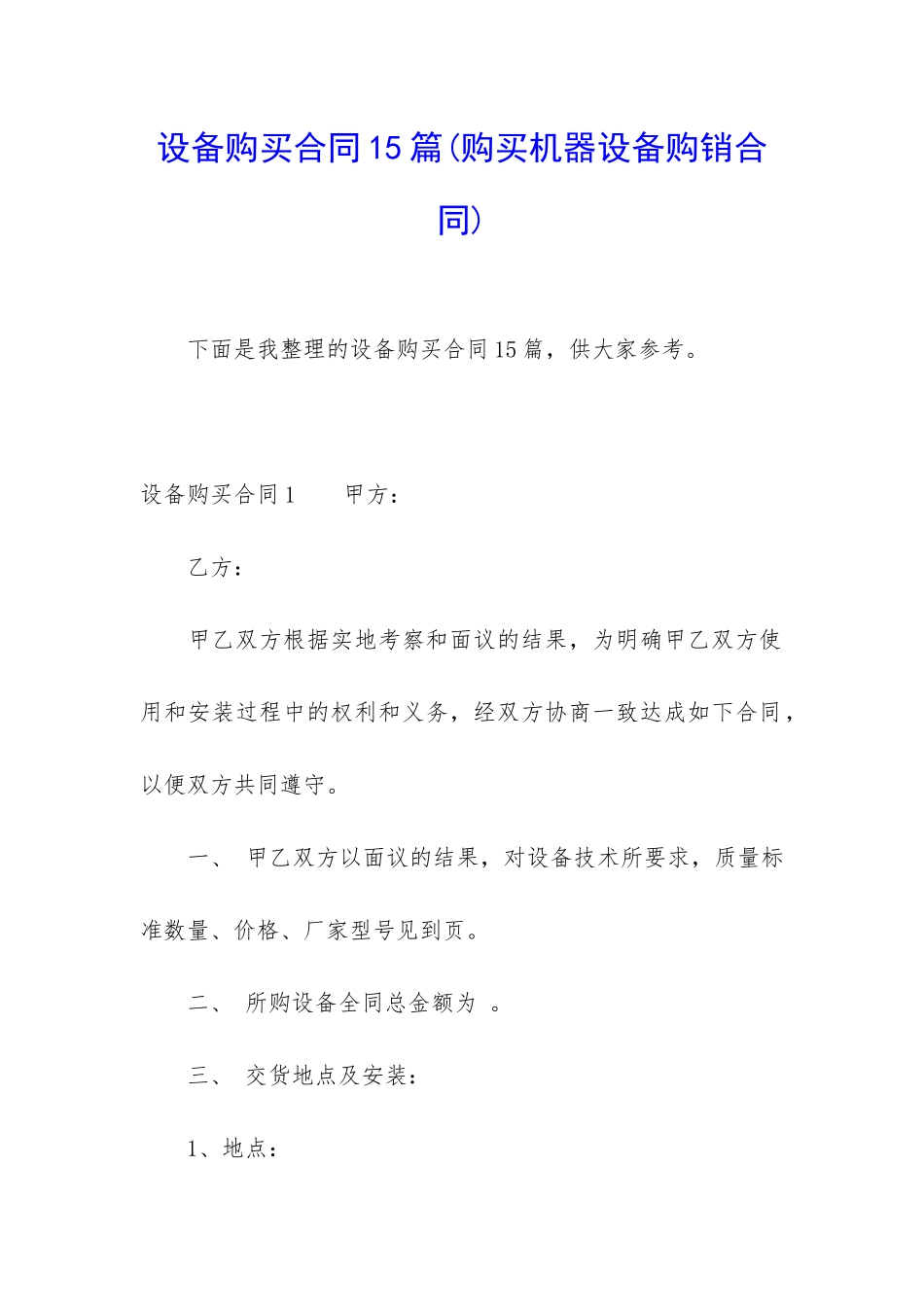 设备购买合同15篇_第1页