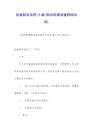 设备购买合同15篇
