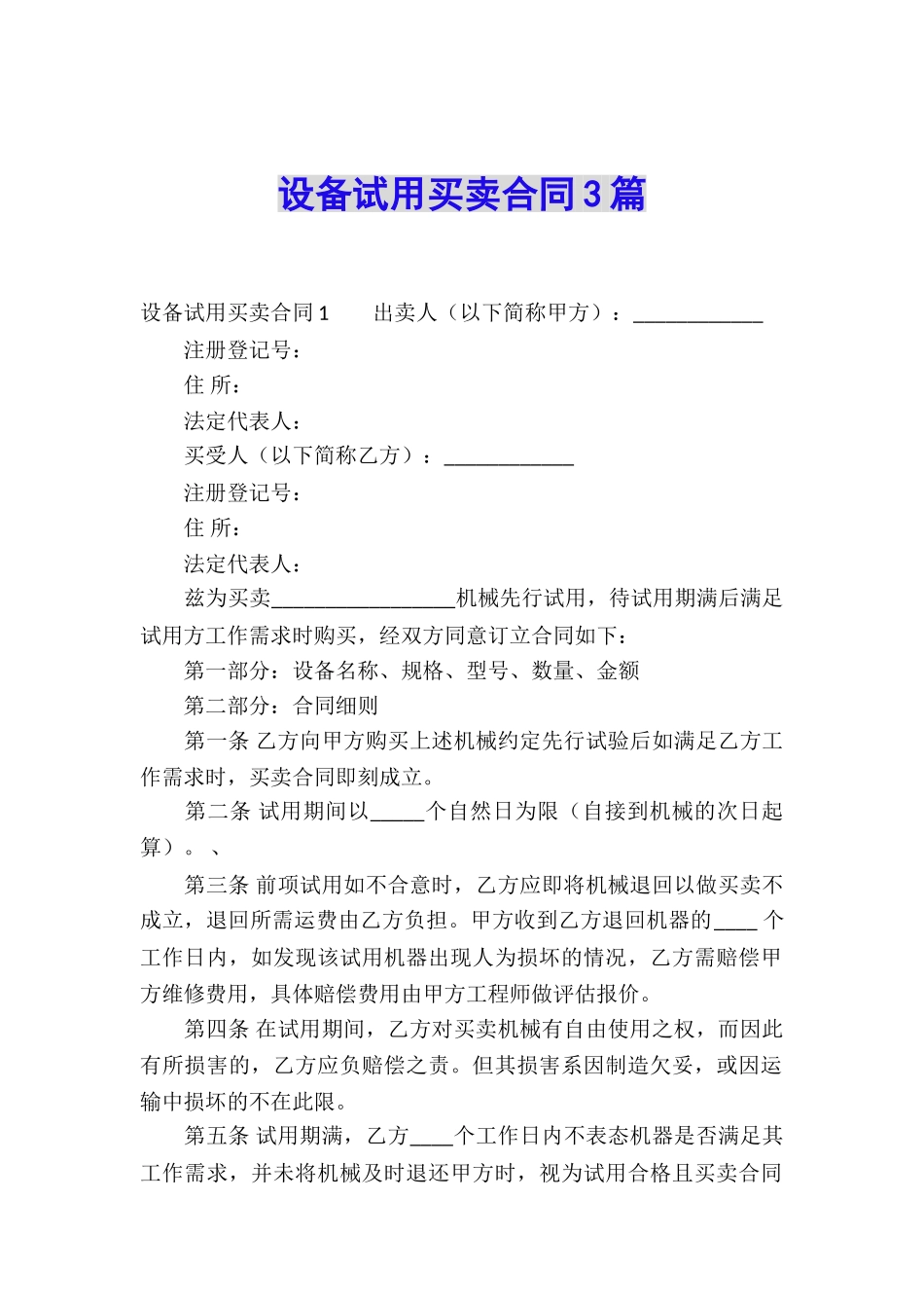 设备试用买卖合同3篇_第1页