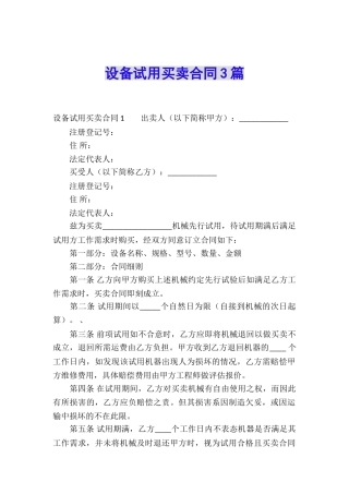 设备试用买卖合同3篇