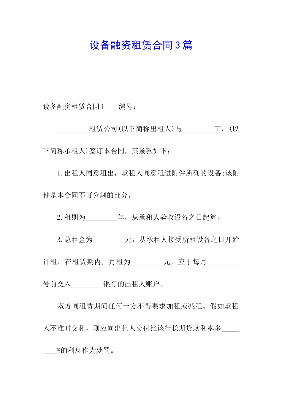 设备融资租赁合同3篇_第1页