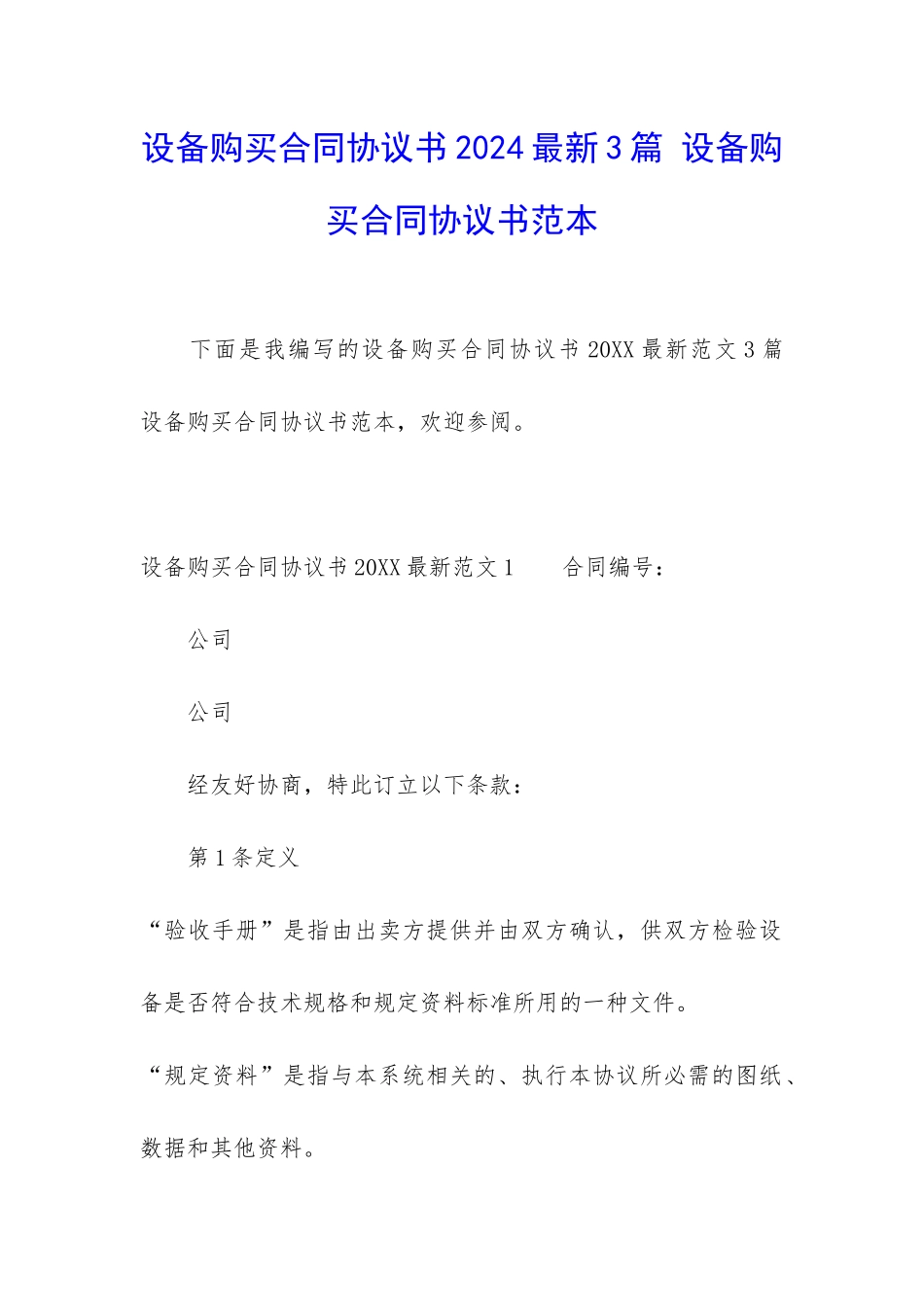 设备购买合同协议书2024最新3篇-设备购买合同协议书范本_第1页