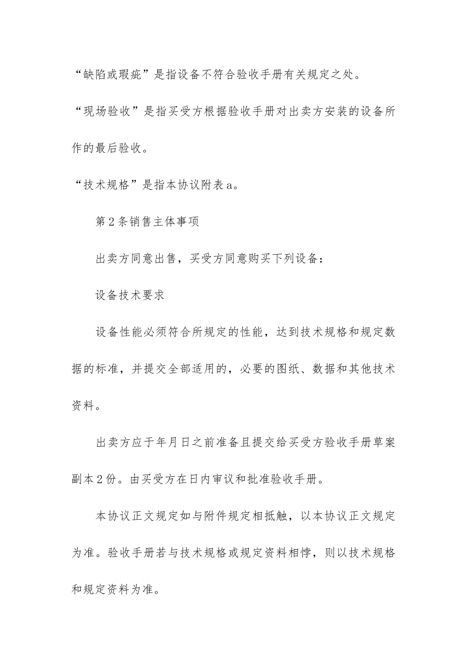 设备购买合同协议书2024最新3篇-设备购买合同协议书范本_第2页