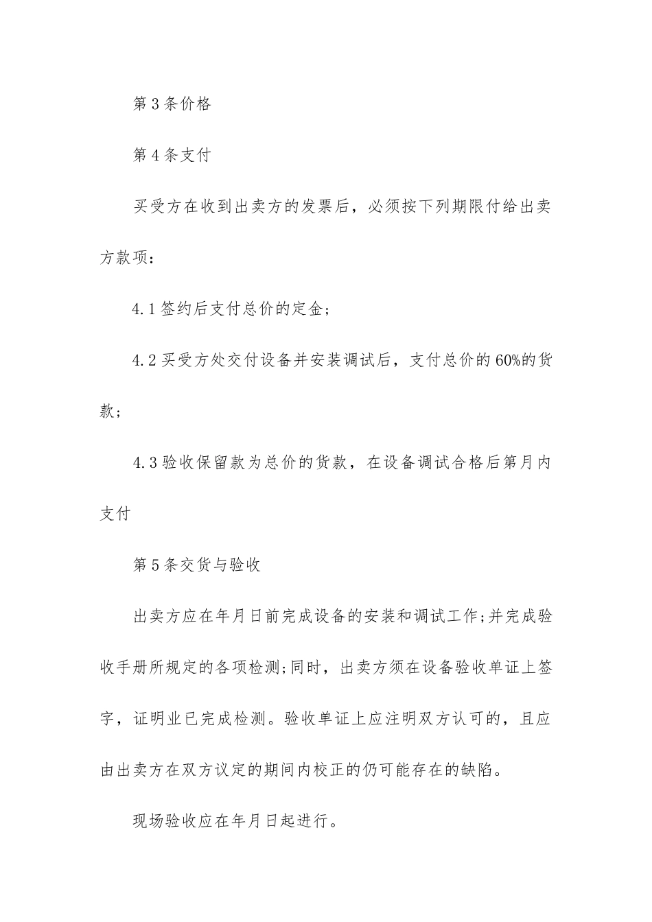 设备购买合同协议书2024最新3篇-设备购买合同协议书范本_第3页