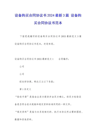 设备购买合同协议书2024最新3篇-设备购买合同协议书范本