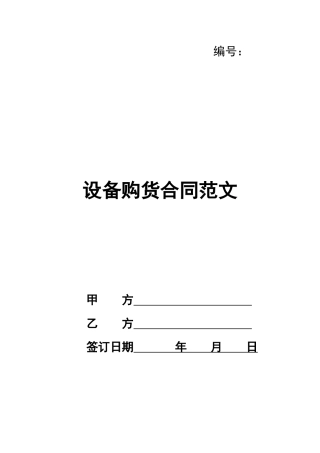 设备购货合同范文