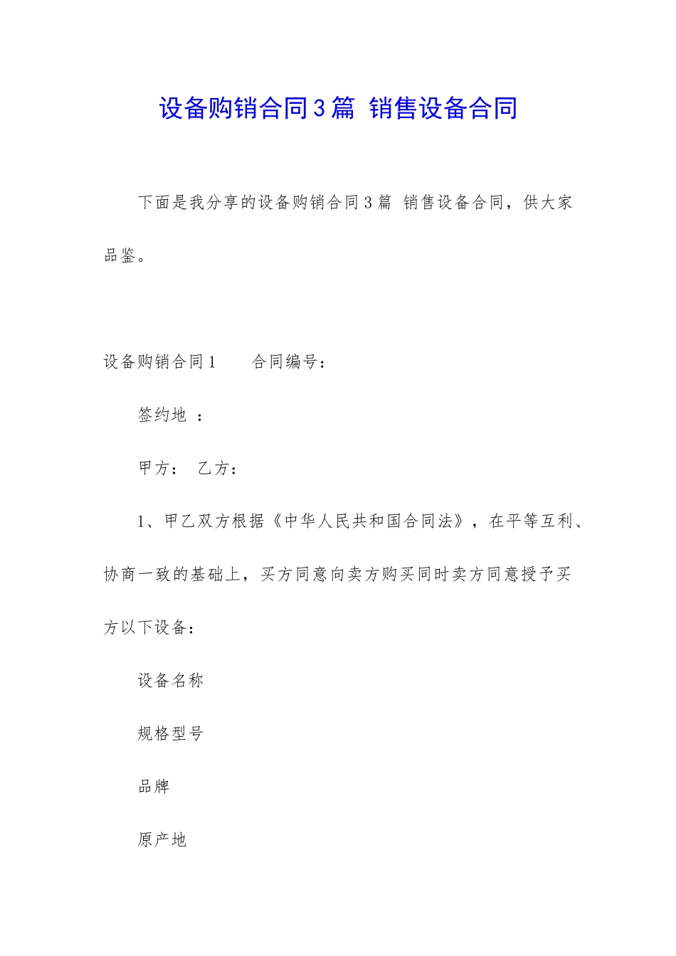 设备购销合同3篇-销售设备合同_第1页