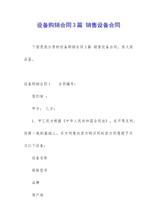 设备购销合同3篇-销售设备合同